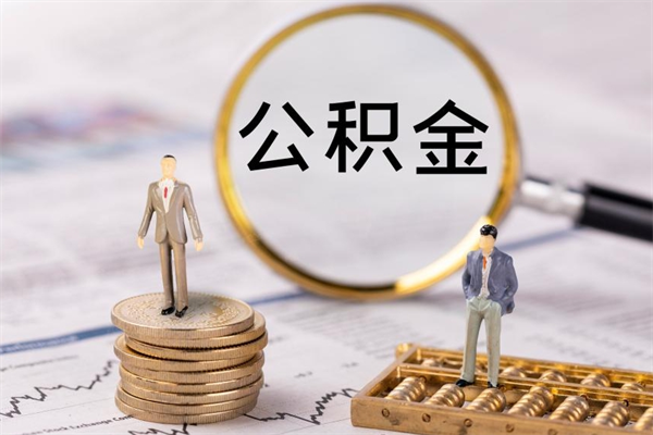 姜堰公积金里的钱怎么取（公积金里的钱怎么取出来?）