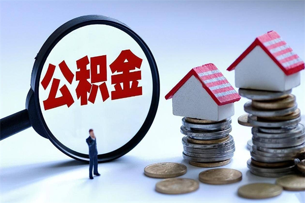 姜堰取住房公积金（取住房公积金流程）