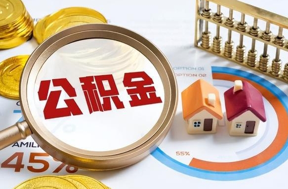 姜堰正式退休怎样领取公积金（退休公积金如何领取）