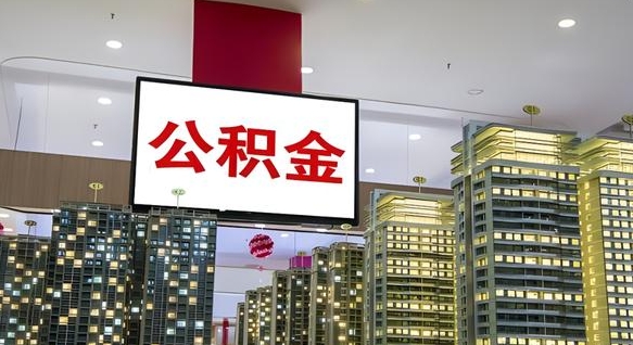 姜堰离职公积金的提方法（离职公积金怎么提）