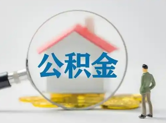 姜堰封存公积金取流程（对于封存的公积金怎么提取）